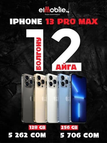 IPhone 13 Pro Max, 128 ГБ, Коробка, В рассрочку