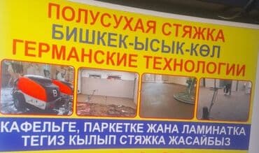 Стяжка Бесплатная консультация Больше 6 лет опыта at lalafo.kg Стяжка Бесплатная консультация Больше 6 лет опыта