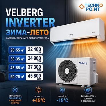 👍Кондиционер VELBERG Inverter (зима-лето) ✅20-55 м² 22 400 сом at lalafo.kg 👍Кондиционер VELBERG Inverter (зима-лето) ✅20-55 м² 22 400 сом