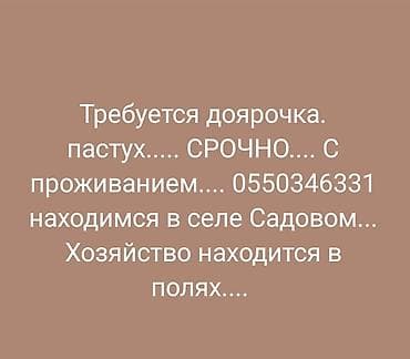 Вакансия: доярка и пастух Описание работ: - Доение и уход за коровами