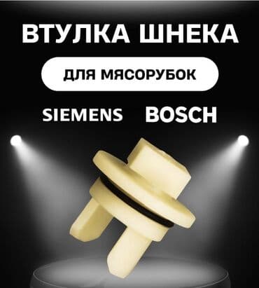 скупка сломанной техники: Втулка шнека мясорубки BOSCH и SIEMENS Втулка предохранительная (к — 1