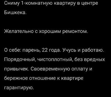 Ищу в аренду: 1-комнатную квартиру в центре Бишкека. Желательно после — 1