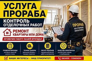 Башка курулуш кызматтары: УСЛУГА ПРОРАБА — КОНТРОЛЬ ОТДЕЛОЧНЫХ РАБОТ Вы занимаетесь своими — 1