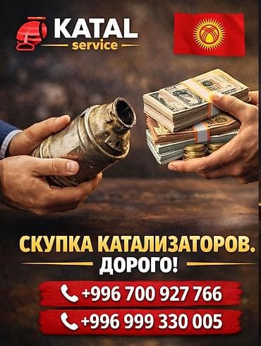 Сервис KATAL — скупка автомобильных катализаторов. - Принимаем