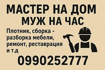 Мелкосрочные работы, Муж на час