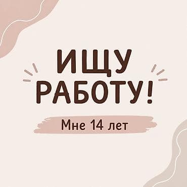 Ищу работу Без опыта, Неполный рабочий день at lalafo.kg Ищу работу Без опыта, Неполный рабочий день