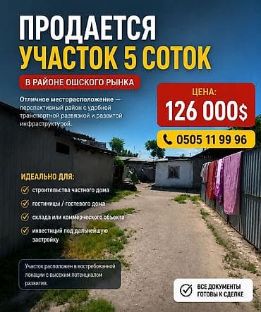 ошский рынак: 5 соток, Для строительства, Договор купли-продажи — 1