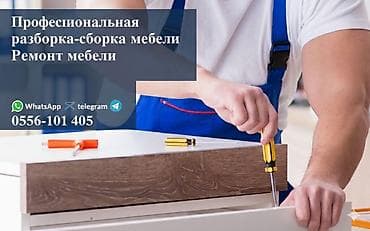 Ремонт, реставрация мебели: Профессиональная разборка, сборка, перевозка и ремонт мебели. - — 1