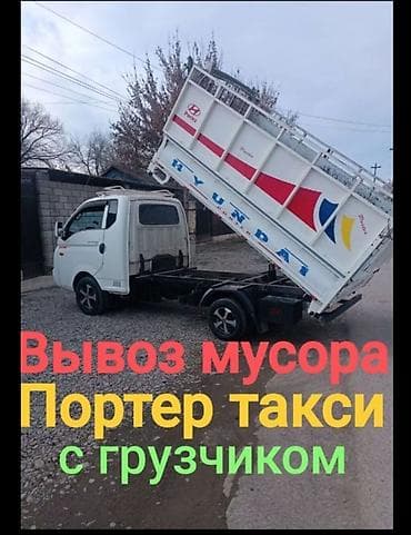 ips 24: Заказать Хендай портер, Вывоз бытового мусора, C грузчиком — 2
