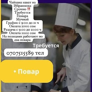 Требуется Повар Национальная кухня, Без опыта