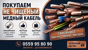 прием бу ваты: Услуга: выкуп нечищеного медного кабеля. Описание: - Принимаем медный — 2