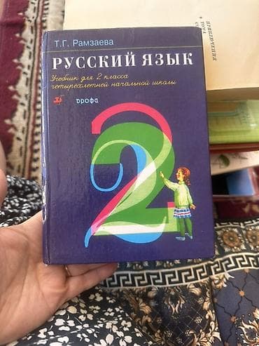обж: Русский язык, 1 класс, Б/у, Самовывоз — 9