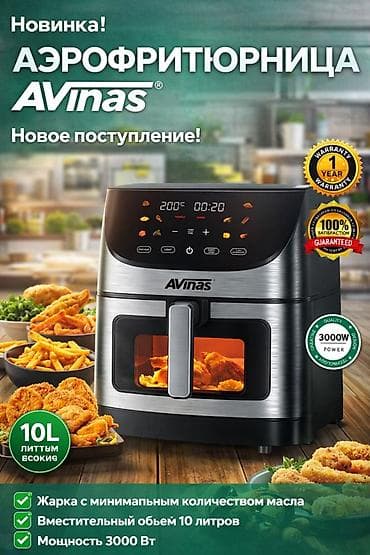 фритюрница для крылышек: Аэрофритюрница AVINAS - Объем корзины: 10 л — удобно для — 1