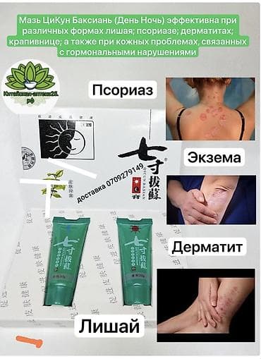 psn network: Мазь Qicun Baxian Цицунь Басюань от псориаза, дерматита, экземы — 1