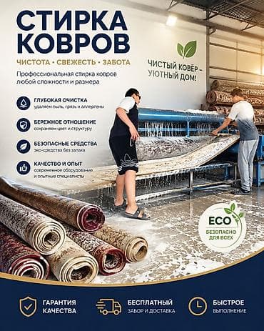 Стирка ковров, | Ковер, Палас, Ала-кийиз, Платная доставка, Самовывоз, Бесплатная доставка