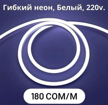прожекторы на солнечных батареях бишкек: Светодиодная гибкая неоновая лента 220V, Белый. Светодиодный гибкий — 1