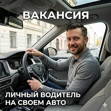 неки: Вакансия: личный водитель на своем авто Описание услуг: - — 1