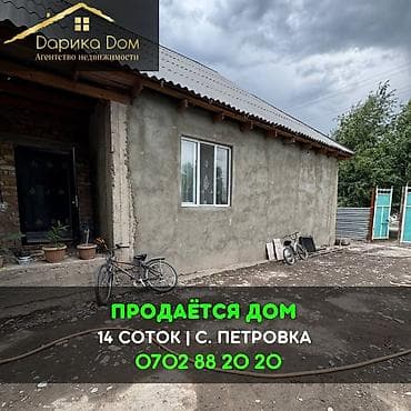 Кыймылсыз мүлк: 📌В селе Петровка продаётся дом на участке 14 соток, фактически 20 — 1