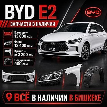 Запчасти для BYD E2 — в наличии (Бишкек) Ассортимент: - Бампер — 13