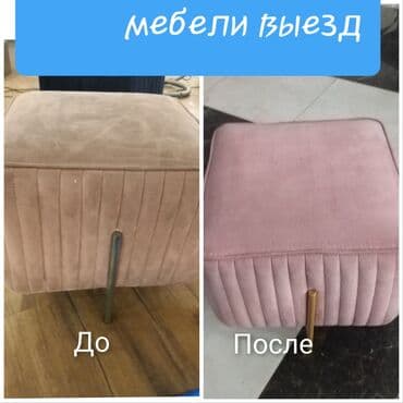 Химчистка мебели, | Кресла, Диваны, Матрасы at lalafo.kg Химчистка мебели, | Кресла, Диваны, Матрасы