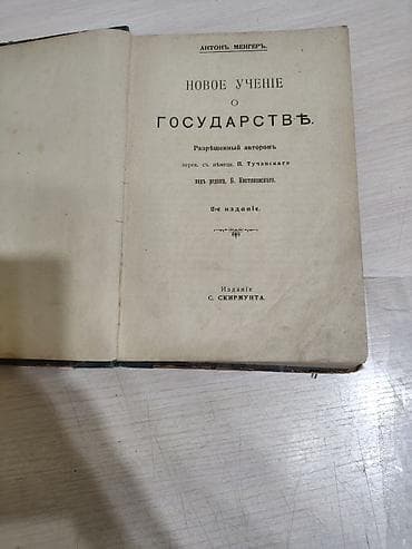 оос наука: Книга: «Новое учение о государстве» Автор: Антонъ Менгеръ Перевод — 1