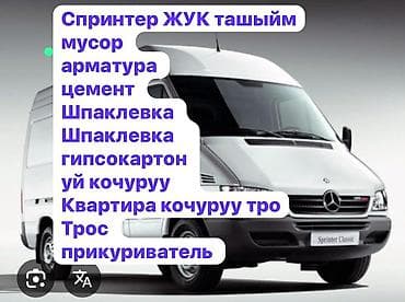 Грузоперевозки на Mercedes‑Benz СПРИНТЕР ЖУК ташыйбыз. ЧАЛГЫЛА! Что at lalafo.kg Грузоперевозки на Mercedes‑Benz СПРИНТЕР ЖУК ташыйбыз. ЧАЛГЫЛА! Что