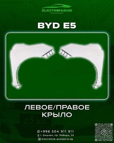 Крыло левый/правый BYD E5 В наличии Ак цвет —————— Магазин at lalafo.kg Крыло левый/правый BYD E5 В наличии Ак цвет —————— Магазин