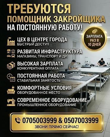 Вакансия: помощник закройщика (постоянная работа) - Цех в центре at lalafo.kg Вакансия: помощник закройщика (постоянная работа) - Цех в центре