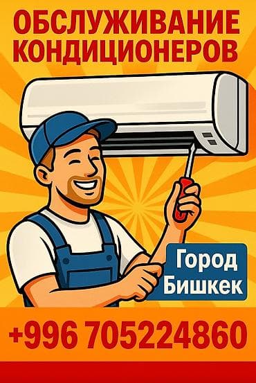 Чистка Заправка Дезинфекция Профилактика Демонтаж Ремонт Звоните
