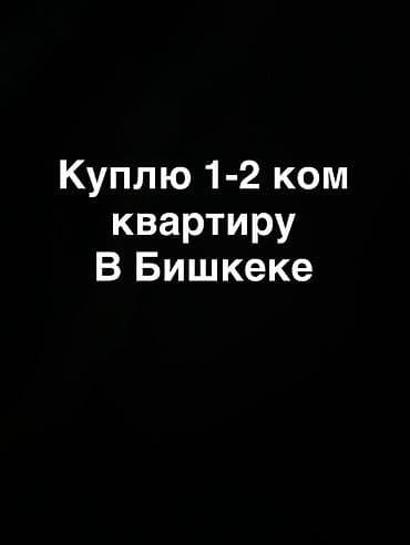 Куплю квартиру в Бишкеке: 1–2 комнаты. Квадратура от 30м2 Район в