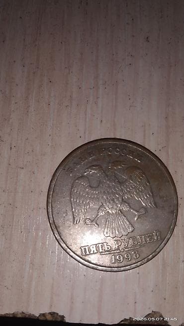 серебро мужской: Монета 5 рублей, 1998 год выпуска. Описание: - Номинал: 5 рублей - — 2