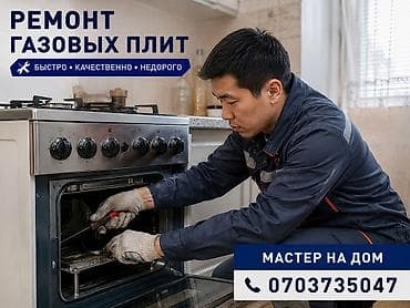 асх: Ремонт газовых плит любой модели. Выезд мастера на дом. - Быстро — 1