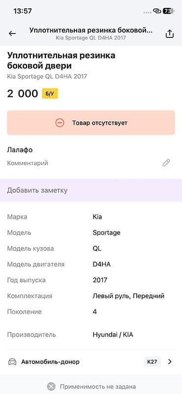 key maker: Уплотнительная резинка боковой двери для Kia Sportage QL (поколение — 2