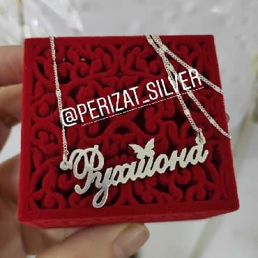 свадебные платья от производителя: Цепочка именная из Серебро 925пробы. Работа ручная. Производитель — 1