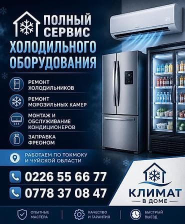 Ремонт техники: Профессиональные услуги по климатике и холодильному оборудованию в г — 3