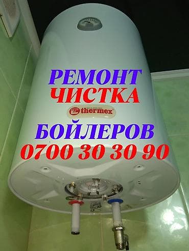 Ремонт водонагревателей Ремонт водонагревателей Ремонт lalafo.kg да Ремонт водонагревателей Ремонт водонагревателей Ремонт