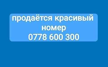 Красивый сим-карт номер: 0778 600 300 Особенности: - Легко
