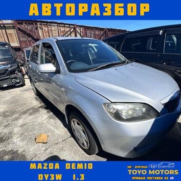 Mazda Demio DY3W Мазда Демио В наличии все запчасти на данную модель