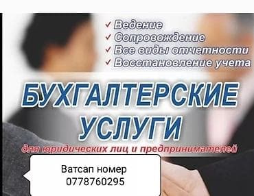 Бухгалтерские услуги | Сдача налоговой отчетности, Консультация, Работа в 1С