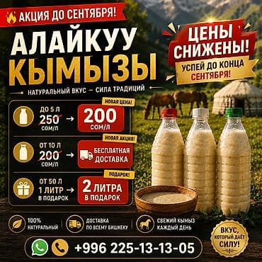 Алайкүү кымыз — натуральный вкус и сила традиций. Что предлагаем: - at lalafo.kg Алайкүү кымыз — натуральный вкус и сила традиций. Что предлагаем: -