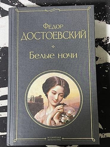 достоевск: Классика, На русском языке, Б/у, Самовывоз — 1