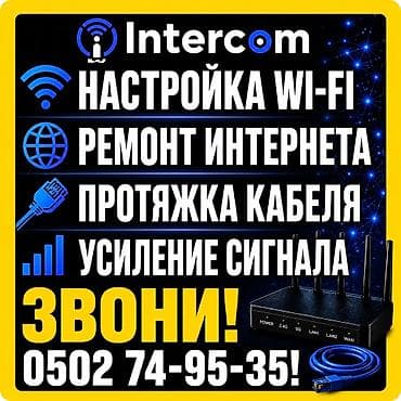 купить wi fi: Профессиональные услуги Intercom для дома и офиса: - Настройка Wi‑Fi — 5