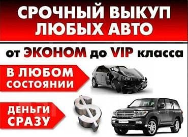 Срочный выкуп любых авто — от эконом до VIP-класса. только звонить! -