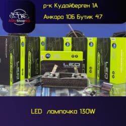 гбо автогаз: Светодиодная Лампы — 1