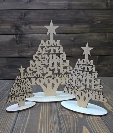 декоративный кур: Деревянные милые ёлочки Естественные или яркие, маленькие или большие — 12