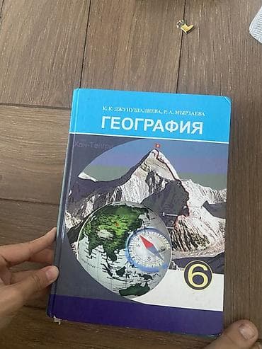 Учебник «География», 6 класс. Авторы: К. К. Джунашалиева, Р. А