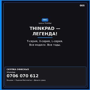 Ноутбуки Lenovo: Скупка офисных ноутбуков Lenovo ThinkPad. Принимаем: - серии T, X, L — 1