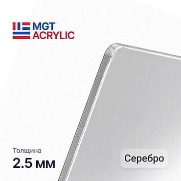 акриловое зеркало: Оптовый поставщик ОРГСТЕКЛА (литого акрила) MGTAcrylic в Бишкеке — 8