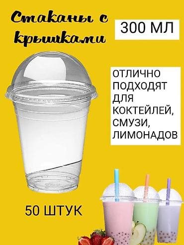 Дом и сад: Стаканы с крышками, объем 350-500 мл. Прозрачные пластиковые стаканы с — 1