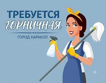Требуется горничная в гостевой дом 📍 Каракол 💰 Оплата: 1000 сом в
